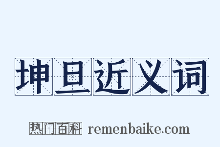 坤旦近义词是什么意思的图片